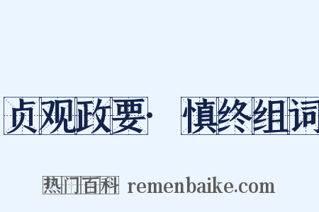 贞观政要·慎终组词是什么意思的图片